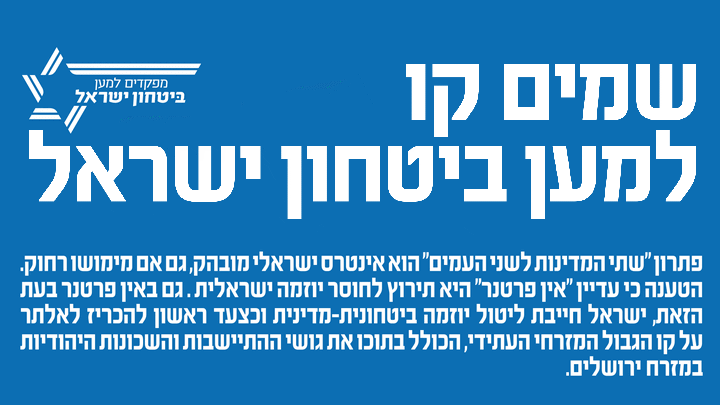 שמים קו למען ביטחון ישראל