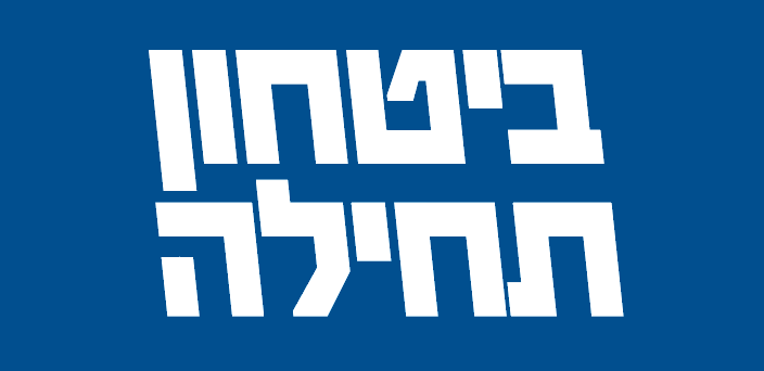 לוגו ביטחון תחילה