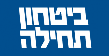 לוגו ביטחון תחילה