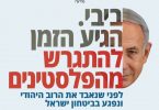 מודעה בידיעות אחרונות: הגיע הזמן להתגרש מהפלסטינים